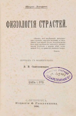 Летурно Ш. Физиология страстей / Пер. с фр. В.В. Святловского. СПб.: Ф. Павленкова, 1896